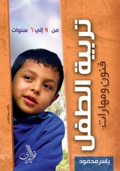 تنزيل كتاب تربية الطفل : فنون ومهارات من (6-9)أعوام - ياسر محمود