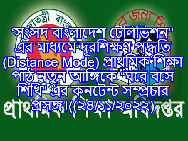 ‘সংসদ বাংলাদেশ টেলিভিশন’’ এর মাধ্যমে দূরশিক্ষণ পদ্ধতি (Distance Mode) প্রাথমিক শিক্ষা পাঠ নতুন আঙ্গিকে “ঘরে বসে শিখি” এর কনটেন্ট সম্প্রচার প্রসঙ্গ।((২৪/১১/২০২২)
