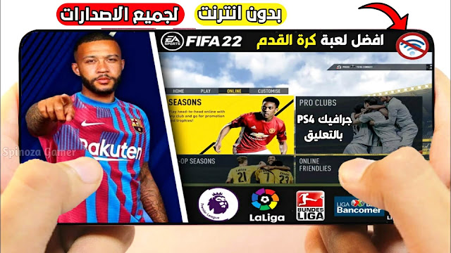 تحميل فيفا 22 للاندرويد جرافيك عالي بدون انترنت مع التعليق اخر تحديث من ميديا فاير | FIFA 22 Android