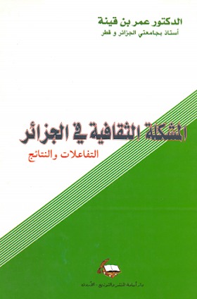 تحميل كتاب المشكلة الثقافية في الجزائر - التفاعلات والنتائج لــ  عمر بن قينة 