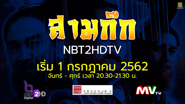 สามก๊ก NBT2HDTV