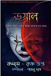 ভয়াল - শান্তনু দাস Bhayal pdf by Shantanu Das