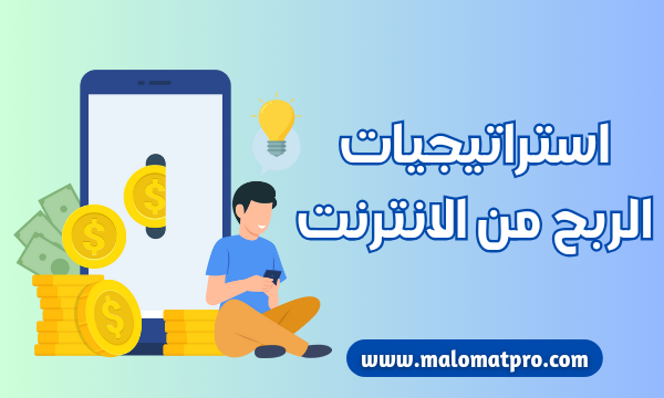 الربح من الإنترنت - دليل شامل مع أهم الاستراتيجيات للربح من الافلييت