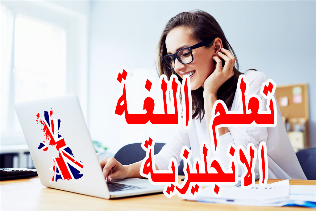 تعلم اللغة الإنجليزية