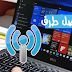 اليك جميع الطرق الصحيحة والمجربة لتحسين Wifi في حاسوبك