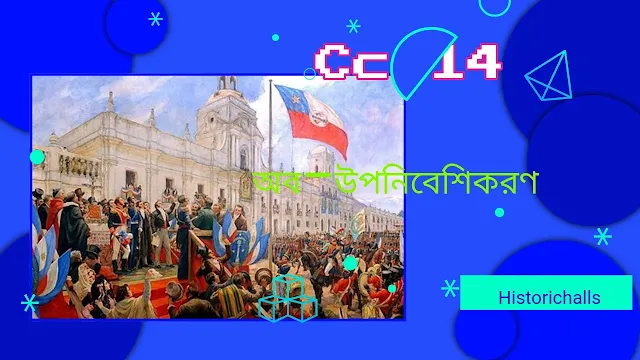 ইউরোপীয় সাম্রাজ্যের অবক্ষয় বা অব- উপনিবেশিকরণ বা উপনিবেশবাদের অবসান সম্পর্কে আলোচনা কর