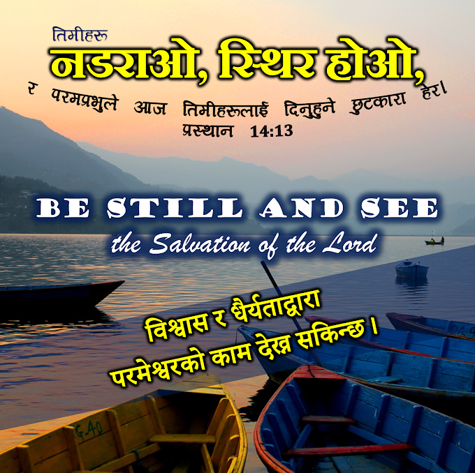 प्रस्‍थान 14:13-14- Inspiration  || Devotion in Nepali