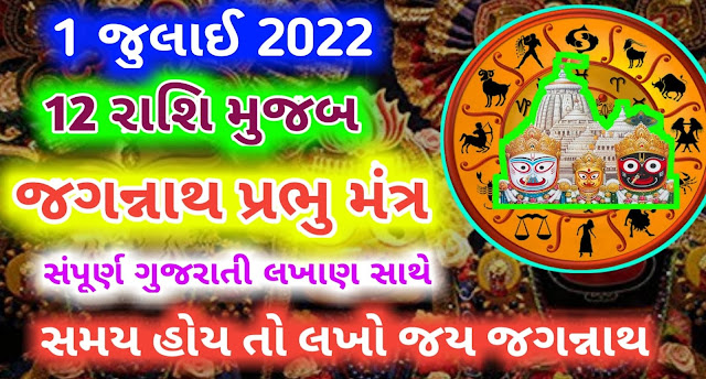Jagannath-Prabhu-12-Rashi-Mantra-Gujarati-Rathayatra-2022