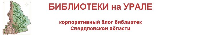 Библиотеки на Урале