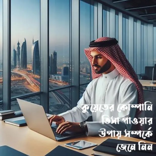 কুয়েত-কোম্পানি-ভিসা-বেতন-কত