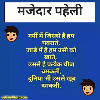 Paheliyan-in-hindi-with-answer