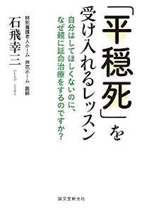 「平穏死」を受け入れるレッスン: 自分はしてほしくないのに、なぜ親に延命治療をするのですか?