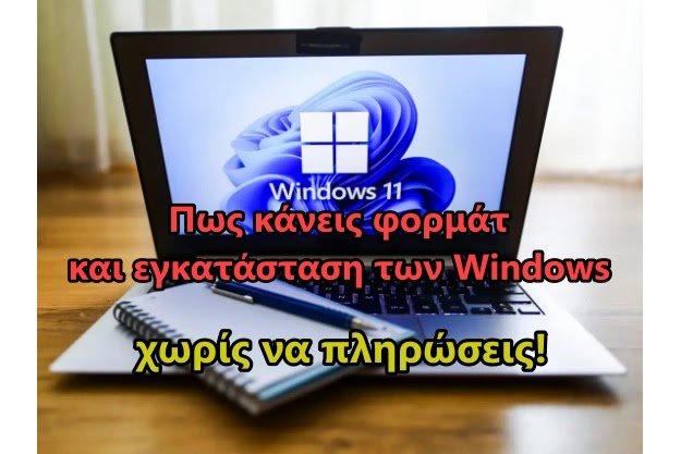 [How to]: Φορμάτ και εγκατάσταση των Windows 10/11 χωρίς πληρωμή