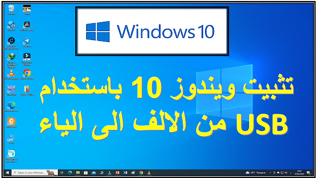 تثبيت ويندوز 10 باستخدام USB من الالف الى الياء