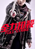 全力扣殺（Full Strike）poster