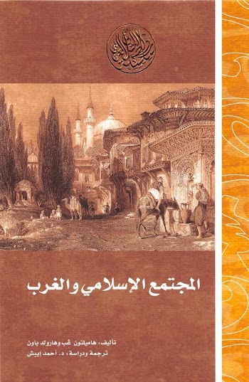 كتاب المجتمع الإسلامي والغرب   - هاميلتون غب ، هارولد باون - pdf