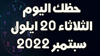 حظك اليوم الثلاثاء 20 سبتمبر (ايلول) 2022