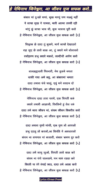 aa jivan mujh safal karo,sansar ma dukh ghana,aa jeevan safad karo,हे नेमि जिनेश्वर आ जीवन मुझ सफल करो,He Nemi jineshwara aa jeevan mujh safal karo lyrics,