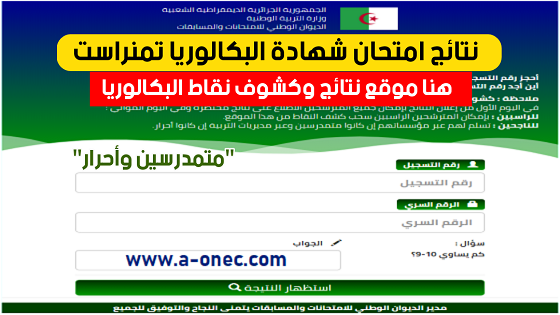 نتائج وكشوف نقاط شهادة البكالوريا ولاية تمنراست bac resultat tamanrasset