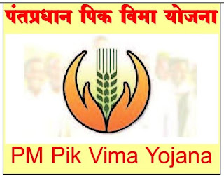 pantpradhan pik vima yojana, PM pik vima yojna