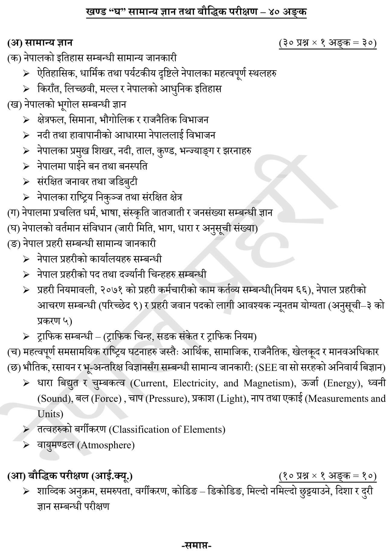 Nepal Police Constable Syllabus - Sanchar