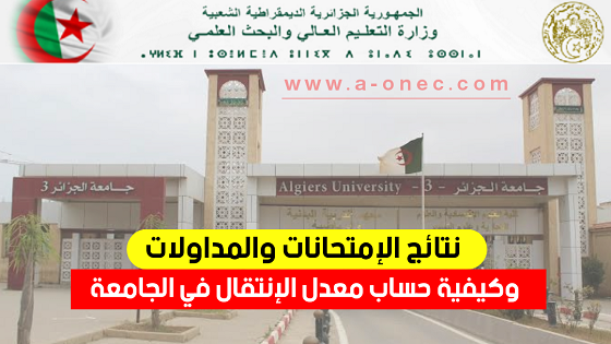 نتائج الإمتحانات و المداولات - نتائج مداولات جامعة الجزائر - resultat examen - وزارة التعليم العالي والبحث العلمي progres - مدونة التربية والتعليم