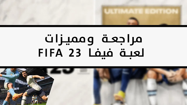 مراجعة لعبة فيفا FIFA 23