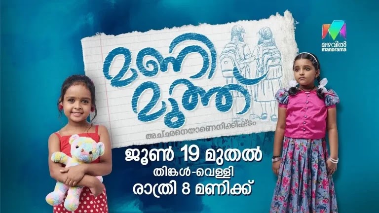 Mazhavil Manorama Manimuthu wiki, Full Star Cast and crew, Promos, story, Timings, BARC/TRP Rating, actress Character Name, Photo, wallpaper. Manimuthu on Mazhavil Manorama wiki Plot, Cast,Promo, Title Song, Timing, Start Date, Timings & Promo Details