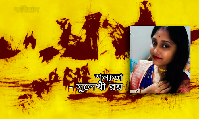 শূন্যতা || সুলেখা রয়
