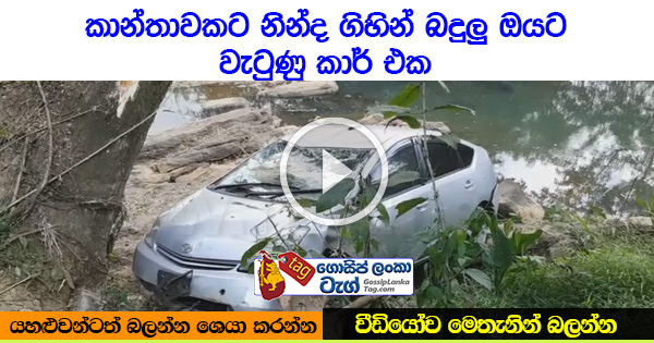 [VIDEO] Woman sleeps and a car falls into the Badulu Oya