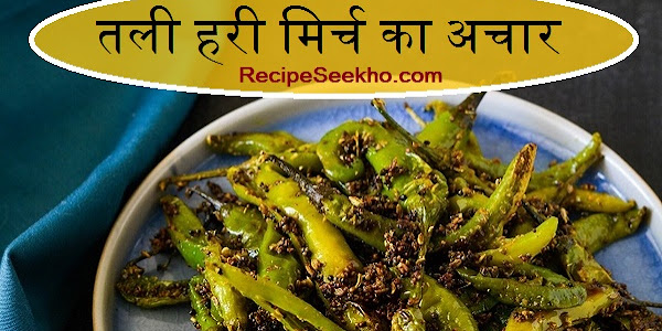 तली हरी मिर्च का अचार बनाने की विधि - Tali Hari Mirch Ka Achar Recipe In Hindi