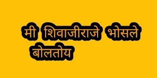 श्री छत्रपती शिवाजी महाराज बोलतोय |Chhatrapati Shivaji Maharaj nibandh in Marathi|शिवाजी महाराज निबंध मराठी मधे |mi shivajiraje bhosale bolatoy