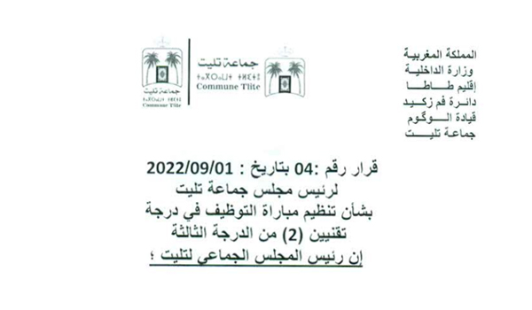 مباراة لتوظيف 02 تقنيين من الدرجة الثالثة سلم 9 بجماعة تليت - إقليم طاطا، آخر أجل هو 21 اكتوبر 2022