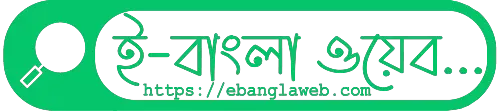 e-bangla-web-logo