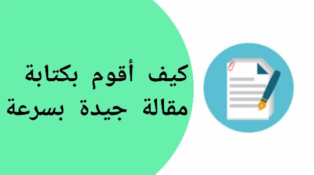 كيفية كتابة مقالة جيدة وبسرعة