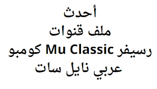 أحدث ملف قنوات رسيفر Mu Classic كومبو عربي نايل سات