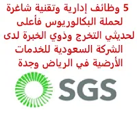 5 وظائف إدارية وتقنية شاغرة لحملة البكالوريوس فأعلى لحديثي التخرج وذوي الخبرة لدى الشركة السعودية للخدمات الأرضية في الرياض وجدة تعلن الشركة السعودية للخدمات الأرضية, عن توفر 5 وظائف إدارية وتقنية شاغرة لحملة البكالوريوس فأعلى لحديثي التخرج وذوي الخبرة, للعمل لديها في الرياض وجدة وذلك للوظائف التالية: 1- منسق تدريب - الرياض (Training Coordinator) المؤهل العلمي: بكالوريوس في إدارة الأعمال، الموارد البشرية، التدريب والتطوير, أو أي تخصص ذي صلة الخبرة: غير مشترطة 2- محلل بيانات التدريب - جدة (Training Data Analyst) المؤهل العلمي: بكالوريوس أو ماجستير علوم حاسب, أو ما يعادله الخبرة: سنتان على الأقل من العمل في المجال 3- مدير مساعد التدريب - الرياض (Training Associate Manager) المؤهل العلمي: بكالوريوس تعليم وتطوير أو ما يعادله, أو ماجستير إدارة أعمال الخبرة: سبع سنوات على الأقل من العمل, منها سنتين في وظيفة إشرافية 4- مسؤول حلول أعمال الشركات - جدة (Enterprise Business Solutions Officer) المؤهل العلمي: بكالوريوس في تخصص تقني, ويفضل علوم الحاسب، تقنية المعلومات نظم المعلومات الإدارية, أو ما يعادلهم الخبرة: غير مشترطة 5- مدير مساعد مكتب دعم تقنية المعلومات - جدة (IT Help Desk Associate Manager) المؤهل العلمي: بكالوريوس أو ماجستير في تخصص تقني ويفضل علوم الحاسب، تقنية المعلومات نظم المعلومات الإدارية, أو ما يعادلهم الخبرة: سبع سنوات على الأقل من العمل, منها سنتين في وظيفة إشرافية للتـقـدم لأيٍّ من الـوظـائـف أعـلاه اضـغـط عـلـى الـرابـط هنـا       اشترك الآن في قناتنا على تليجرام        شاهد أيضاً: وظائف شاغرة للعمل عن بعد في السعودية     أنشئ سيرتك الذاتية     شاهد أيضاً وظائف الرياض   وظائف جدة    وظائف الدمام      وظائف شركات    وظائف إدارية                           لمشاهدة المزيد من الوظائف قم بالعودة إلى الصفحة الرئيسية قم أيضاً بالاطّلاع على المزيد من الوظائف مهندسين وتقنيين   محاسبة وإدارة أعمال وتسويق   التعليم والبرامج التعليمية   كافة التخصصات الطبية   محامون وقضاة ومستشارون قانونيون   مبرمجو كمبيوتر وجرافيك ورسامون   موظفين وإداريين   فنيي حرف وعمال    شاهد يومياً عبر موقعنا وظائف تسويق في الرياض وظائف شركات الرياض وظائف 2021 ابحث عن عمل في جدة وظائف المملكة وظائف للسعوديين في الرياض وظائف حكومية في السعودية اعلانات وظائف في السعودية وظائف اليوم في الرياض وظائف في السعودية للاجانب وظائف في السعودية جدة وظائف الرياض وظائف اليوم وظيفة كوم وظائف حكومية وظائف شركات توظيف السعودية