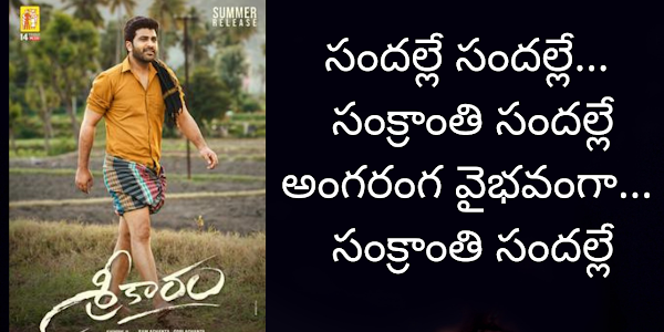 Sankranthi Sandhalle Song Lyrics In Telugu & English from Sreekaram Movie