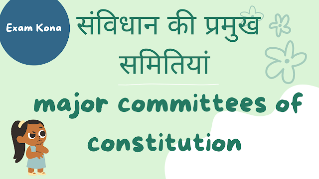 संविधान सभा की प्रमुख समितियां ,उप समितियां  और उनके अध्यक्ष  - (Major Committees of the Constituent Assembly of India and their heads in Hindi)