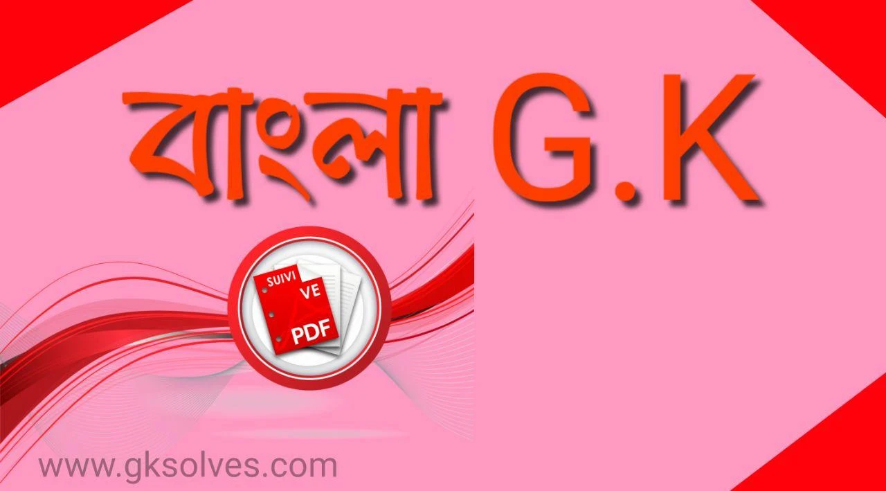 Bengali General Knowledge Pdf: সাধারণ জ্ঞান Pdf