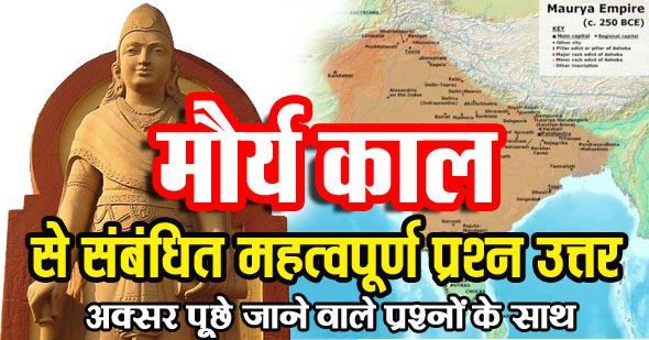मौर्य काल से संबंधित सामान्य ज्ञान के महत्वपूर्ण प्रश्न | Maurya Kal Objective Question in Hindi