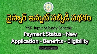 YSR Input Subsidy Scheme - Latest News , Scheme Details , Aim , Benefits , Eligibility  , Criteria , Application Process , payment Status , Amounts Received  , Official Web site , Apply Online , Application Status and More