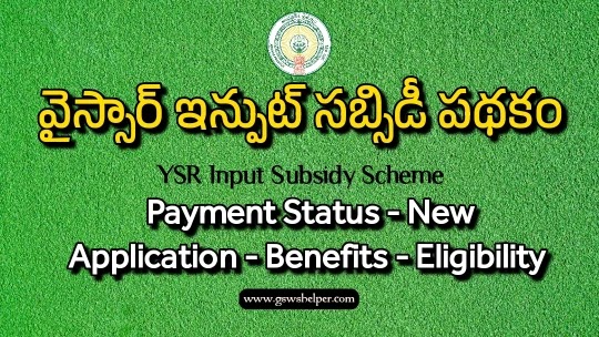 YSR Input Subsidy Scheme - వైస్సార్ ఇన్పుట్ సబ్సిడీ పంట రాయితీ పథకం 
