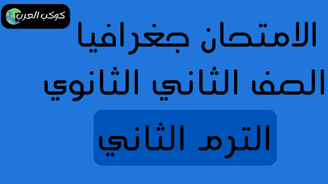 تحميل كتاب الامتحان جغرافيا الصف الثاني الثانوي ترم ثاني 2024 pdf