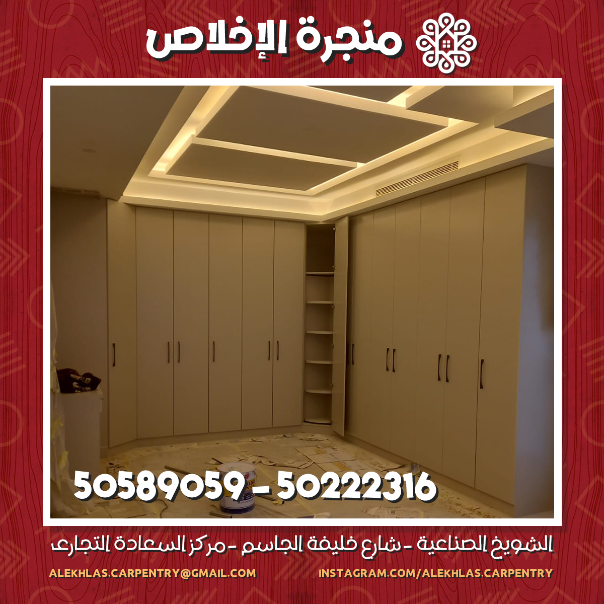 تصميم وتنفيذ غرف كبتات وتبديل ملابس حسب طلب العميل للتواصل معنا من خلال الأرقام التالية : 50222316 - 50589059