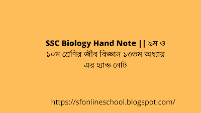 SSC Biology Hand Note