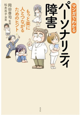 マンガでわかるパーソナリティ障害～もっと楽に人とつながるためのヒント～ raw Manga De Wakaru Personality Shogai Motto Raku Ni Hito to Tsunagaru Tame No Hint 