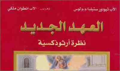 ما هو الجحيم عند القديس اسحاق السرياني – من كتاب العهد الجديد نظرة ارثوذكسية – الاب ثيودور ستيليانوبولوس