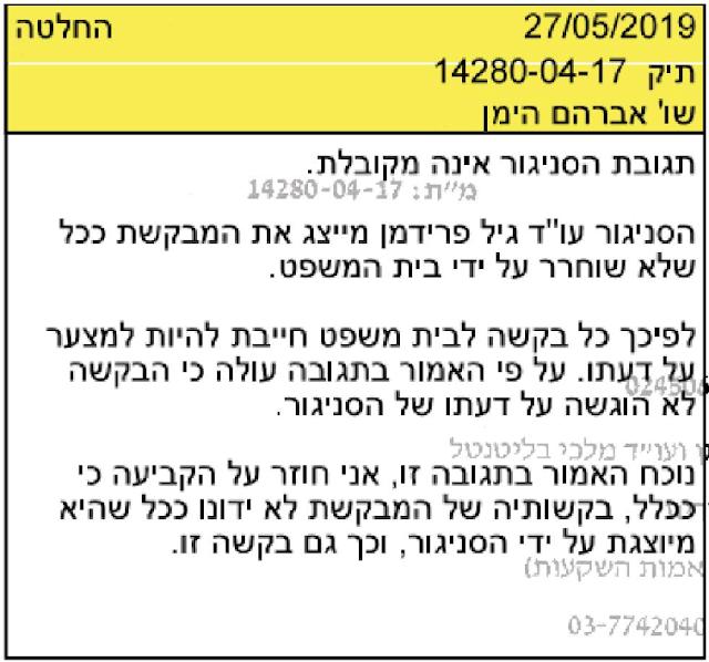 החלטת השופט אברהם הימן שלא לדון בבקשת הפסילה שהגישה נגדו לורי שם טוב מאחר ותשובת בא כוחה מהסנגוריה אינה מספקת מבחינתו - מ"ת 14280-04-17 מה- 27.05.2019.