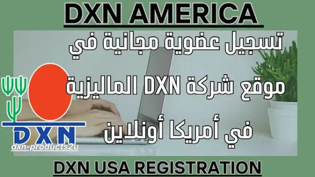 تسجيل عضوية dxn أمريكا اونلاين - طريقة التسجيل في شركة DXN أمريكا